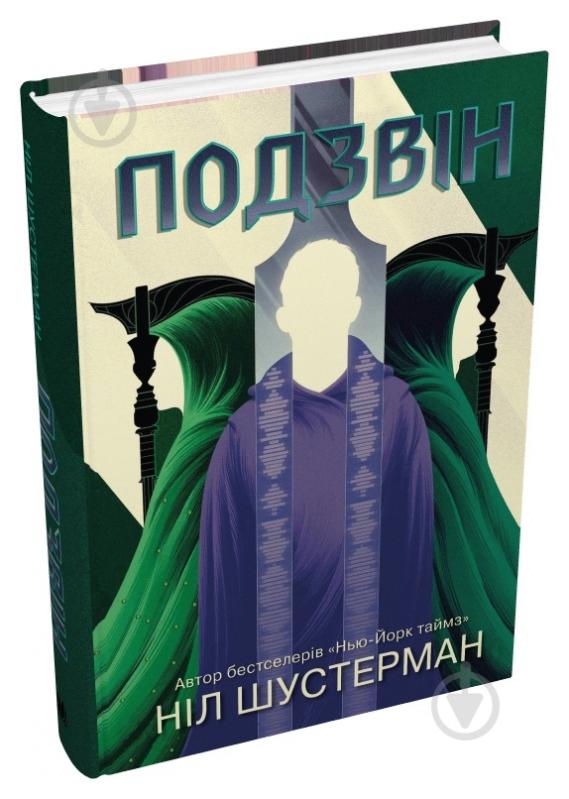 Книга Нил Шустерман «Звон. Изгиб косы» 978-966-948-774-2 - фото 3