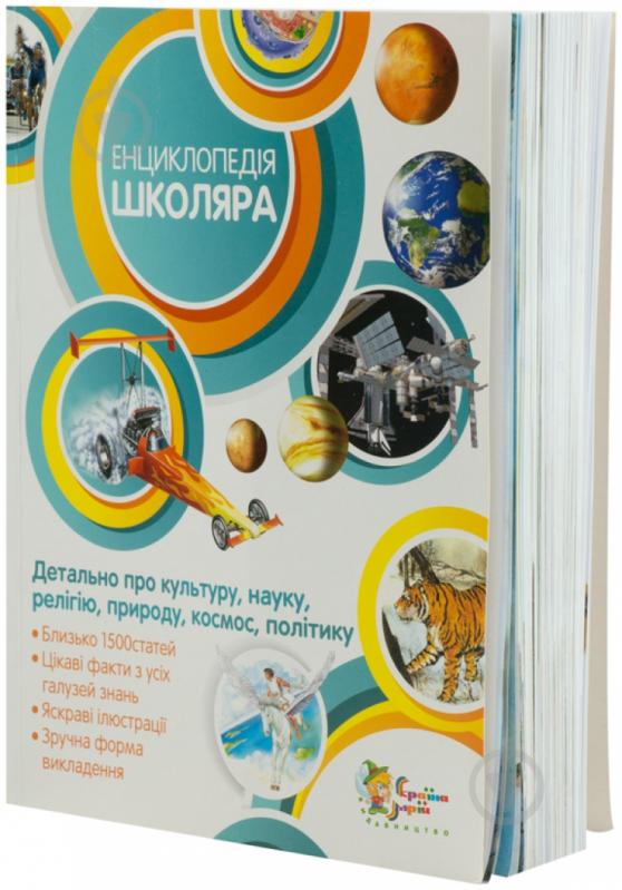 Книга «Енциклопедія школяра» 978-617-538-191-5 - фото 1