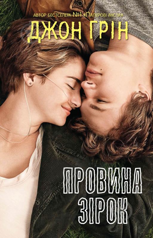 Книга Грин Д. «Вина звезд» 978-966-948-602-8 - фото 1