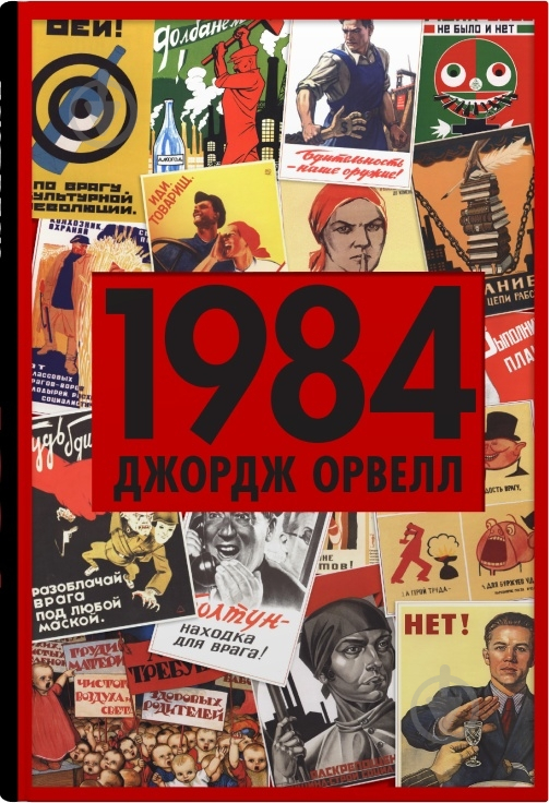 Книга Джордж Оруэлл «1984» 978-966-948-778-0 - фото 1