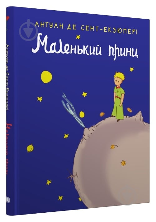 Книга Антуан де Сент-Экзюпери «Маленький принц» 978-966-948-777-3 - фото 3