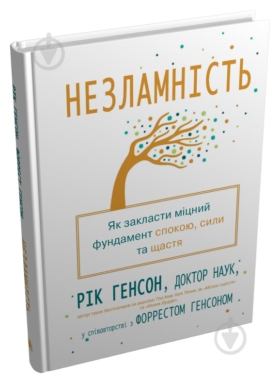 Книга Рік Генсон «Незламність. Як закласти міцний фундамент спокою, сили та щастя» 978-966-948-779-7 - фото 3