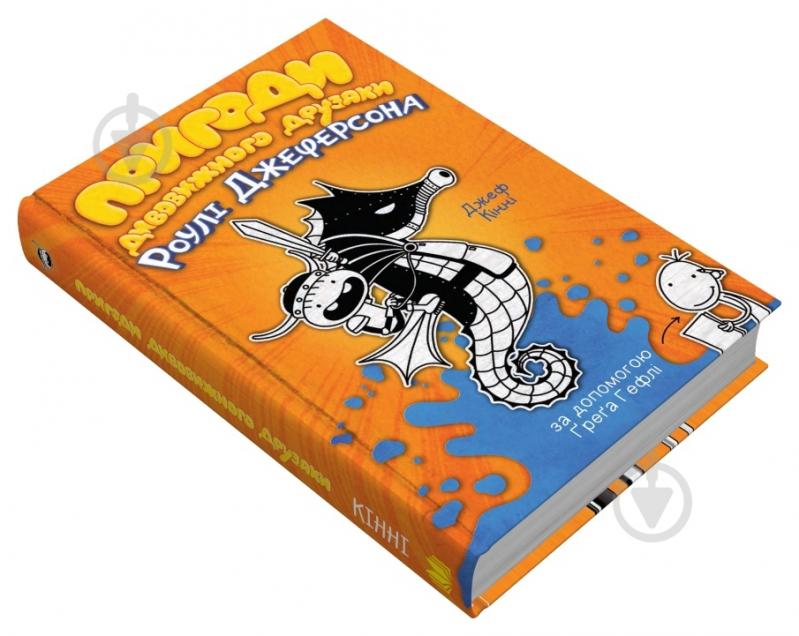 Книга Джефф Кінні «Пригоди дивовижного друзяки Роулі Джеферсона» 978-966-948-732-2 - фото 2