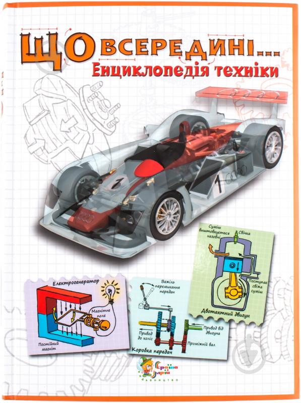 Книга Стив Паркер «Що всередині… Енциклопедія техніки» 978-617-538-094-9 - фото 1