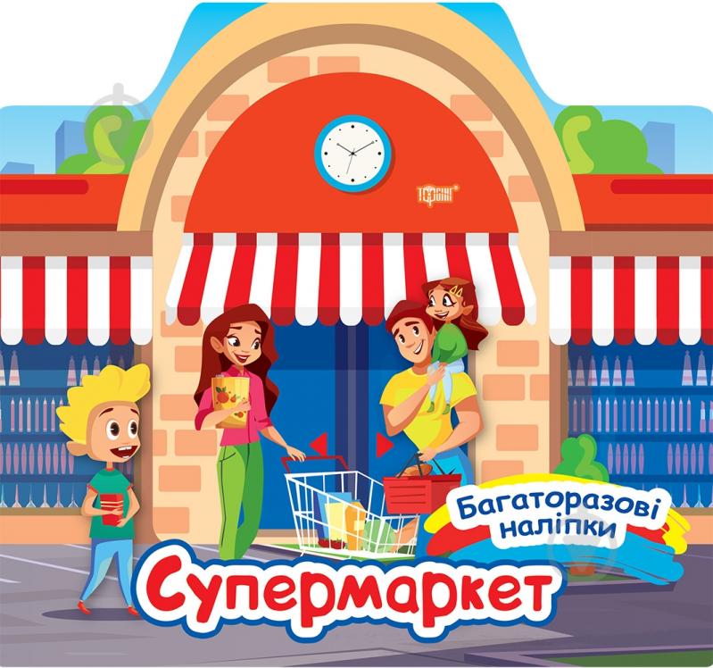 Книга Александра Шипарева «Супермаркет. Багаторазові наліпки» 978-617-524-063-2 - фото 1