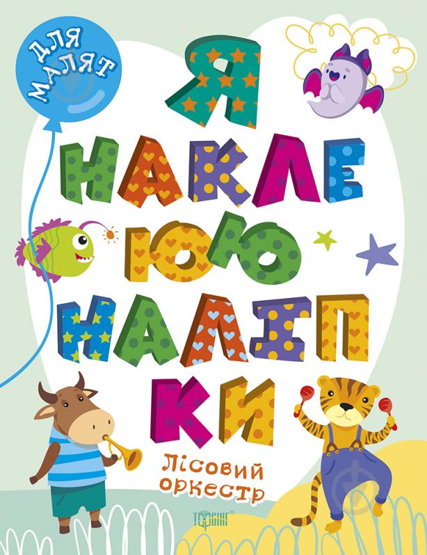 Книга Александра Шипарева «Лісовий оркестр. Я наклеюю наліпки» 978-617-524-003-8 - фото 1