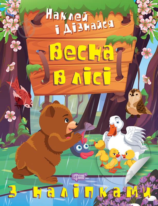 Книга Олександра Шипарьова «Весна в лісі. Наклей і дізнайся» 978-617-524-128-8 - фото 1