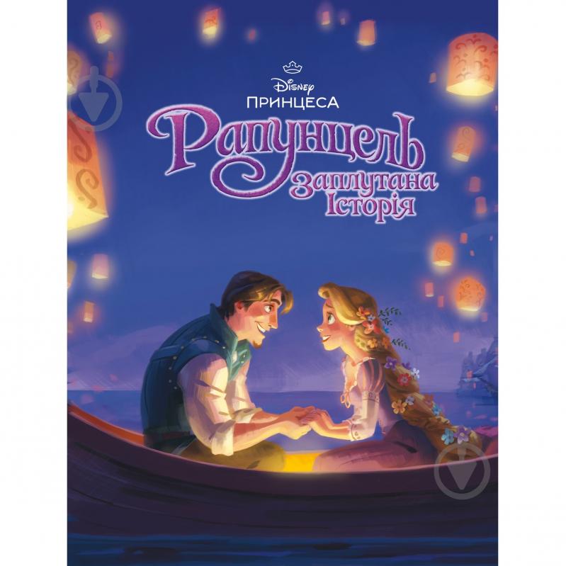Книга подарункова «Рапунцель. Магічна колекція» 9786171601369 - фото 1 Книга подарункова «Рапунцель. Магічна колекція» 9786171601369 - фото 1