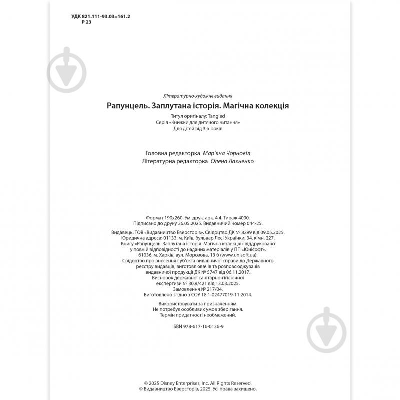 Книга подарункова «Рапунцель. Магічна колекція» 9786171601369 - фото 3 Книга подарункова «Рапунцель. Магічна колекція» 9786171601369 - фото 3