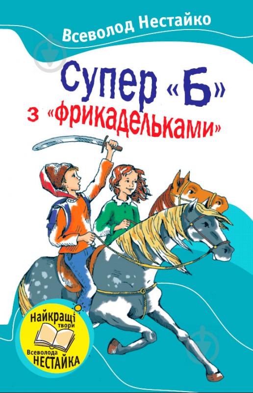 Книга Всеволод Нестайко «Супер «Б» з «фрикадельками» 978-617-538-045-1 - фото 1