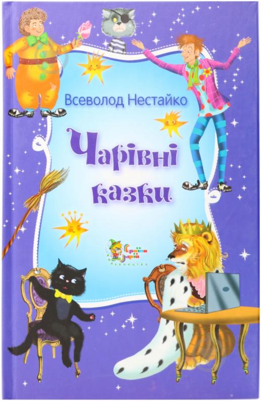 ᐉ Книга Всеволод Нестайко «Чарівні казки Всеволода Нестайка» 978-617 ...