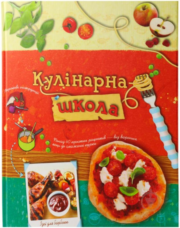 Книга «Кулінарна школа» 978-617-538-234-9 - фото 1