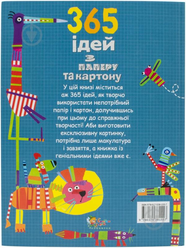 Книга Фиона Уотт «365 ідей з паперу та картону» 978-617-538-155-7 - фото 4