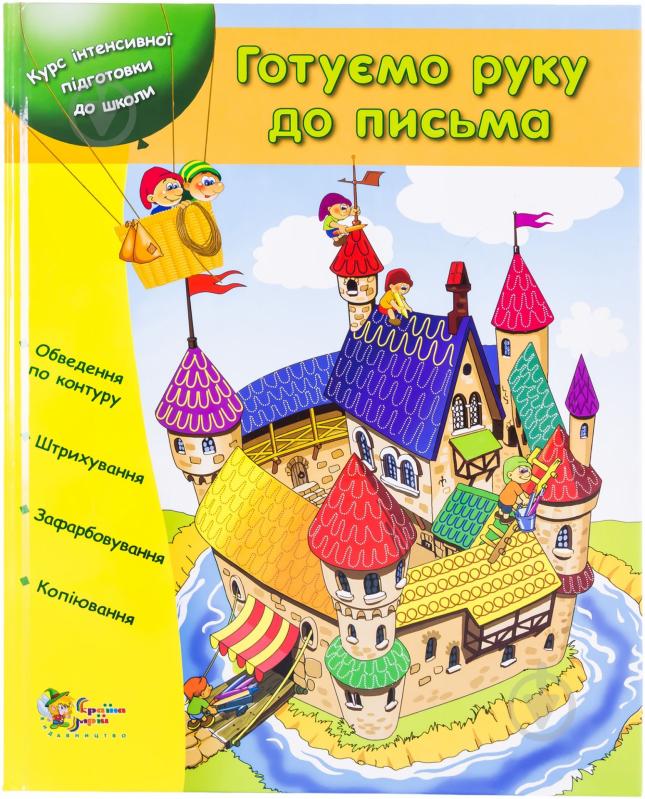 Книга Антонова Л. «Готуємо руку до письма» 978-617-538-262-2 - фото 1