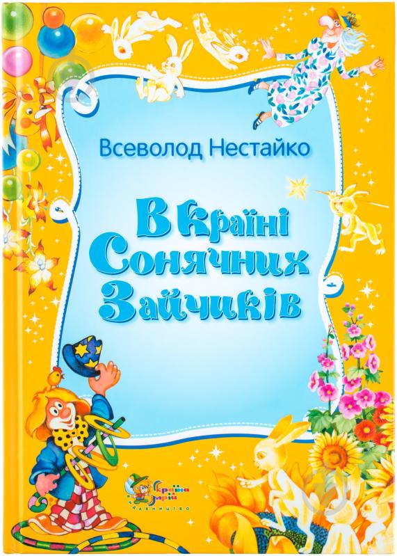 Книга Всеволод Нестайко «В країні Сонячних Зайчиків» 978-617-538-249-3 - фото 1