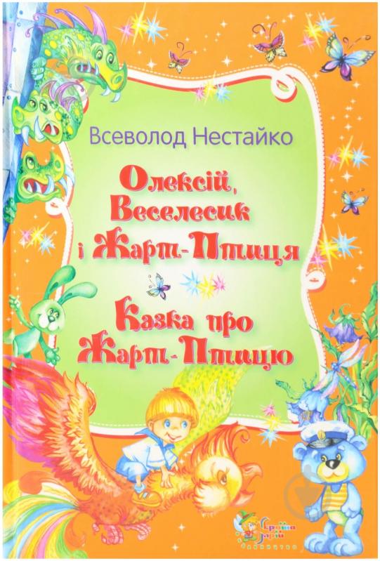 Книга Всеволод Нестайко «Олексій, Веселисик і Жарт-птиця» 978-617-538-293-6 - фото 1