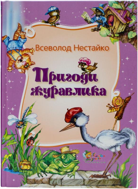 Книга Всеволод Нестайко «Пригоди журавлика» 978-617-538-294-3 - фото 1