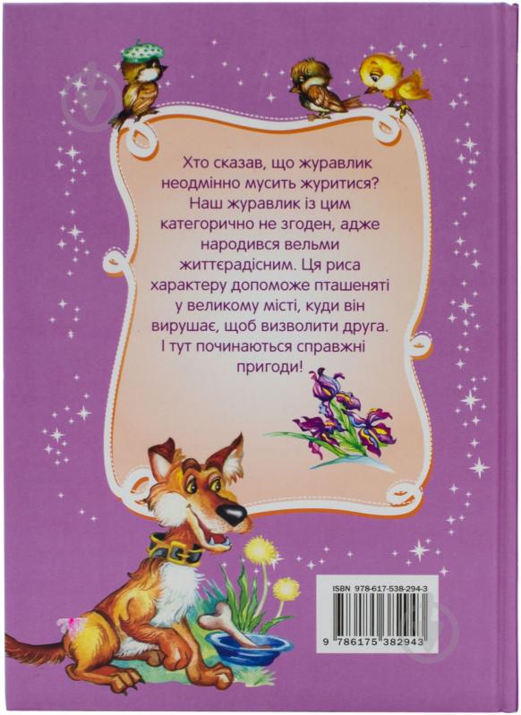 Книга Всеволод Нестайко «Пригоди журавлика» 978-617-538-294-3 - фото 3