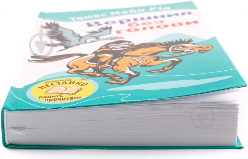 Книга Томас Майн Рід «Вершник без голови» 978-617-538-295-0 - фото 2 Книга Томас Майн Рід «Вершник без голови» 978-617-538-295-0 - фото 2