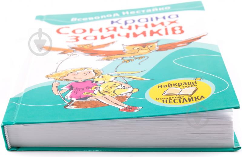 Книга Всеволод Нестайко «Країна сонячних зайчиків» 978-966-424-197-4 - фото 2