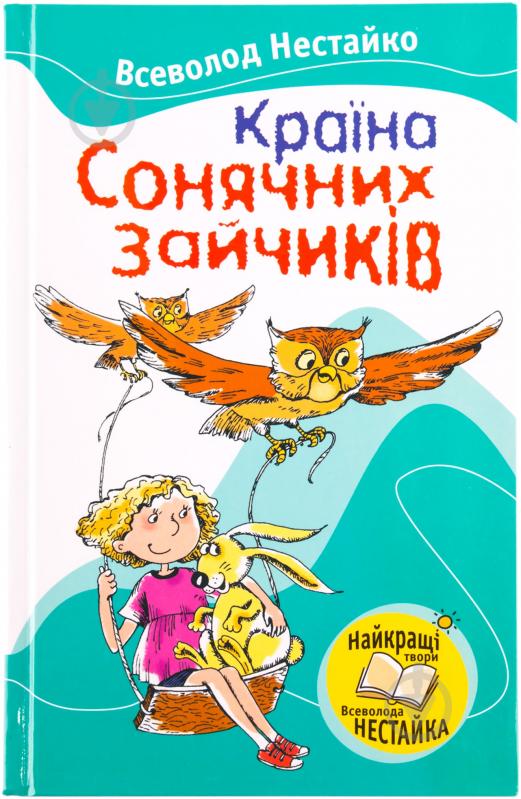 Книга Всеволод Нестайко «Країна сонячних зайчиків» 978-966-424-197-4 - фото 1