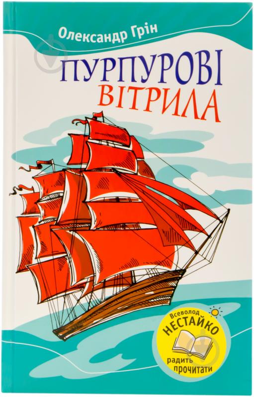 Книга Александр Грин «Пурпурові вітрила» 978-617-538-104-5 - фото 1