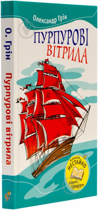 Книга Александр Грин «Пурпурові вітрила» 978-617-538-104-5 - фото 2