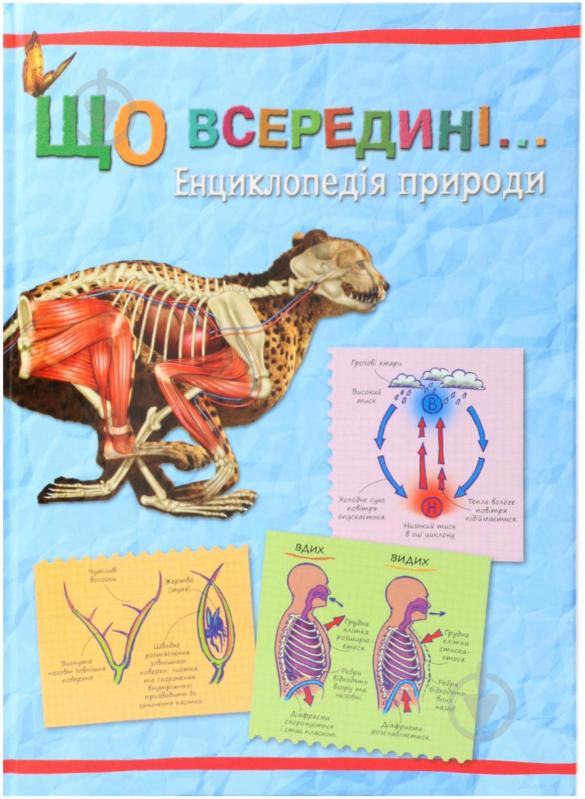 Книга Стив Паркер «Що всередині… Енциклопедія природи» 978-617-538-201-1 - фото 1