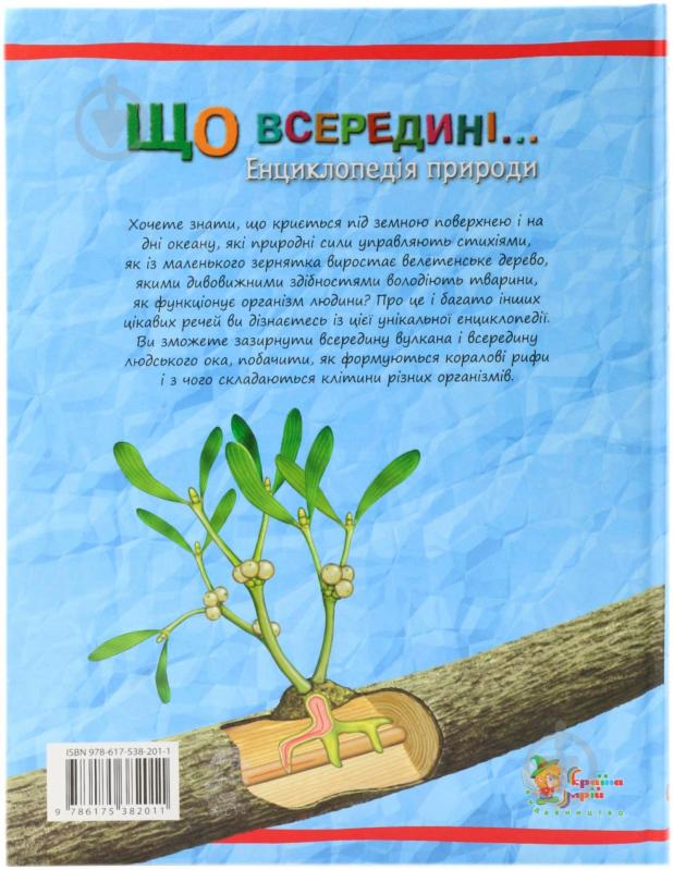 Книга Стів Паркер «Що всередині… Енциклопедія природи» 978-617-538-201-1 - фото 2