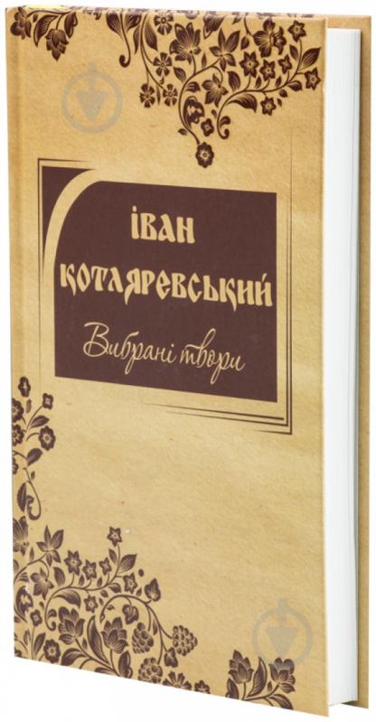 Книга Іван Котляревський «Вибрані твори Котляревський І.П.» 978-617-538-346-9 - фото 1