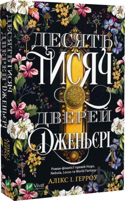 Книга Алікс І. Герроу «Десять тисяч дверей Дженьєрі» 978-617-17-0243-1 - фото 1