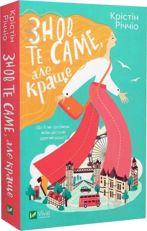 Книга Кристин Риччио «Знов те саме, але краще» 978-617-170-237-0 - фото 1