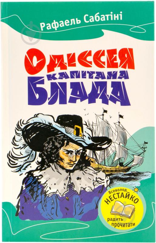 Книга Рафаель Сабатіні «Одіссея капітана Блада» 978-617-538-161-8 - фото 1