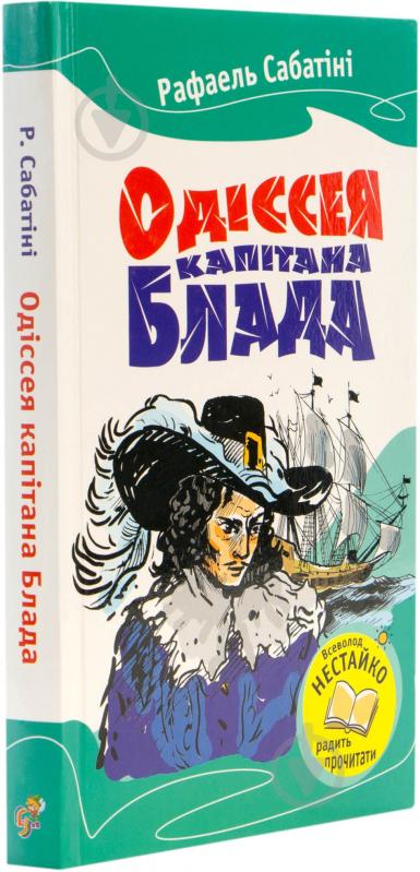 Книга Рафаэль Сабатини «Одіссея капітана Блада» 978-617-538-161-8 - фото 2