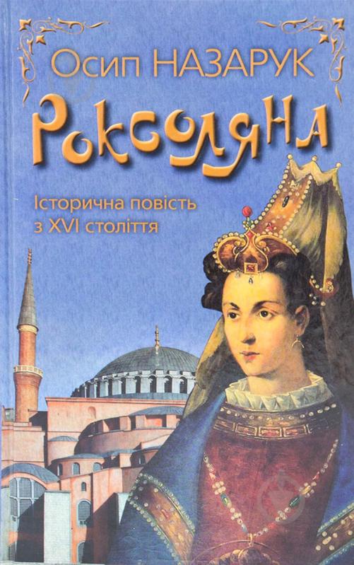 Книга Осип Назарук «Роксоляна» 978-617-7025-34-3 - фото 1