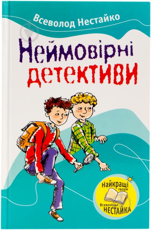 Книга Всеволод Нестайко «Неймовірні детективи» 978-966-424-199-8 - фото 1