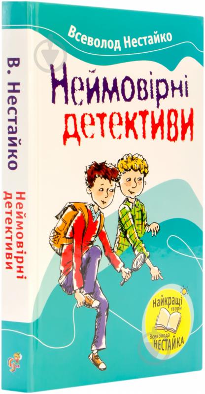 Книга Всеволод Нестайко «Неймовірні детективи» 978-966-424-199-8 - фото 2