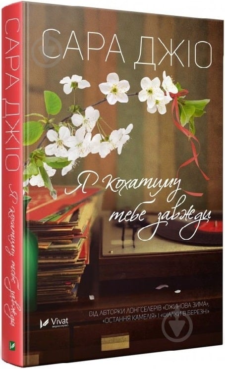 Книга Сара Джио «Я кохатиму тебе завжди» 978-966-942-973-5 - фото 1