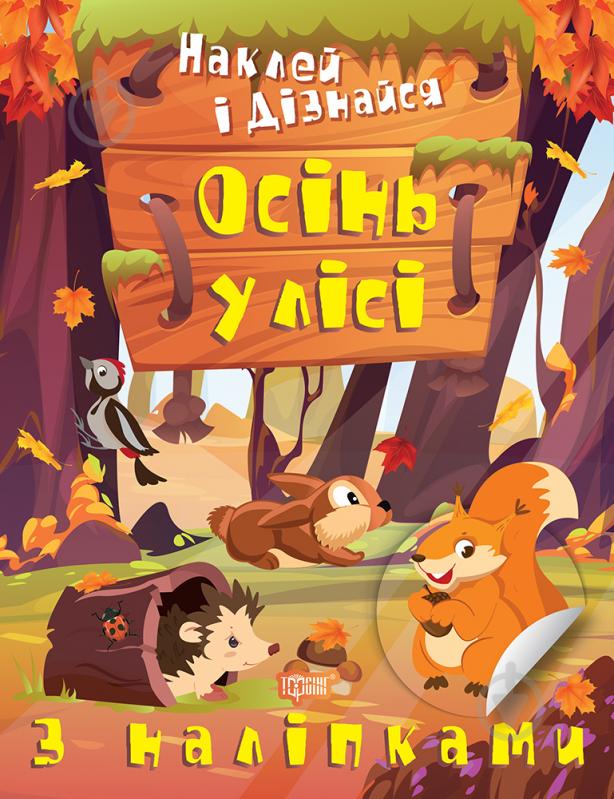 Книга Александра Шипарева «Осінь у лісі. Наклей і дізнайся» 978-617-524-130-1 - фото 1