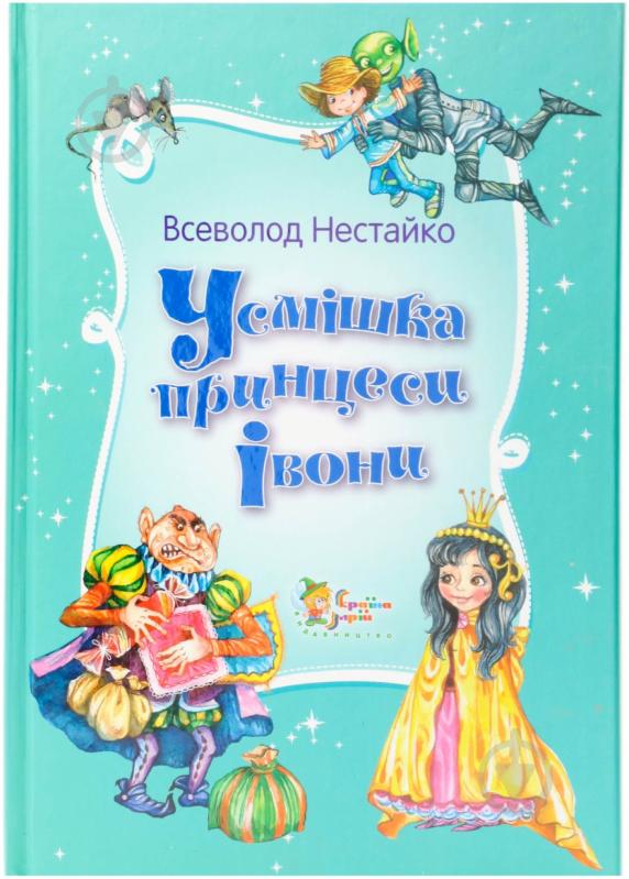 Книга Всеволод Нестайко «Усмішка принцеси Івони. Казкові пригоди Грайлика» 978-617-538-361-2 - фото 1