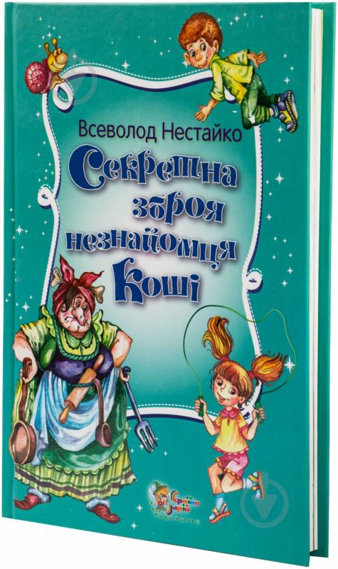 Книга Всеволод Нестайко «Секретна зброя незнайомця Коші. Казкові пригоди Грайлика 2» 978-617-538-362-9 - фото 1