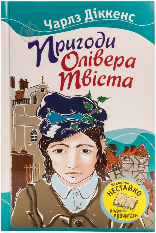 Книга Чарльз Діккенс «Пригоди Олівера Твіста» 978-617-538-334-6 - фото 1