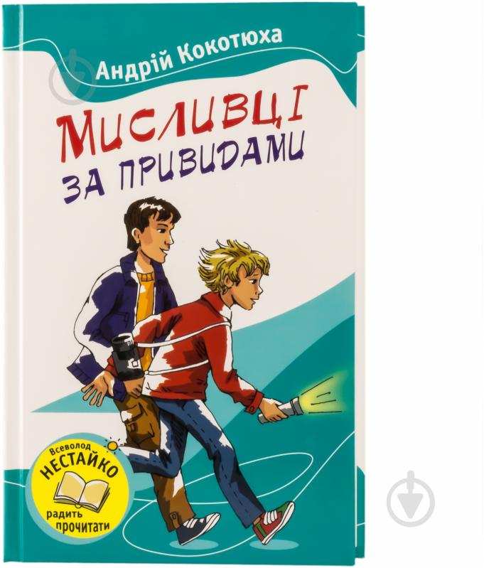 Книга Андрей Кокотюха «Мисливці за привидами» 978-617-538-337-7 - фото 1 Книга Андрей Кокотюха «Мисливці за привидами» 978-617-538-337-7 - фото 1