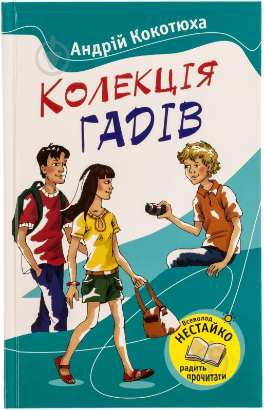 Книга Андрей Кокотюха «Колекція гадів» 978-617-538-336-0 - фото 1 Книга Андрей Кокотюха «Колекція гадів» 978-617-538-336-0 - фото 1