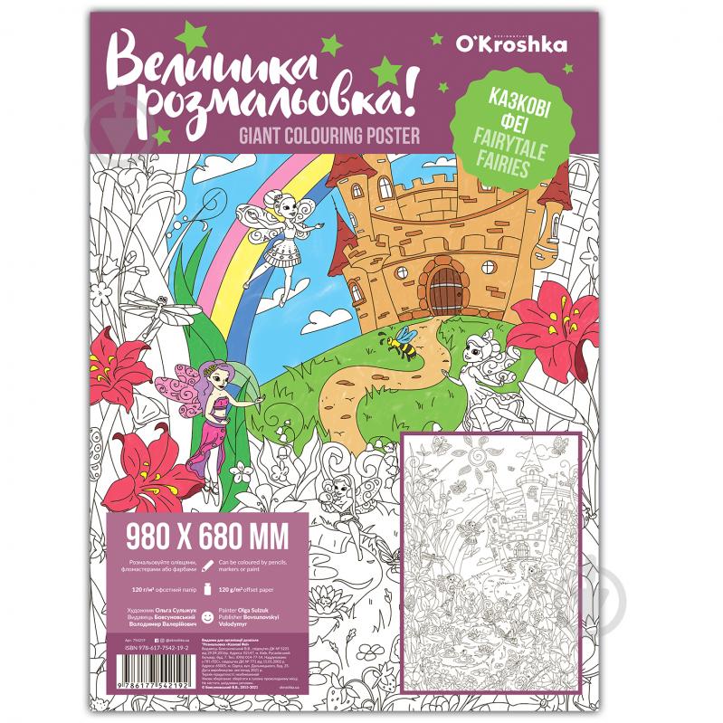 Книга «велика розмальовка казкові феї» 978-617-7542-19-2 - фото 1