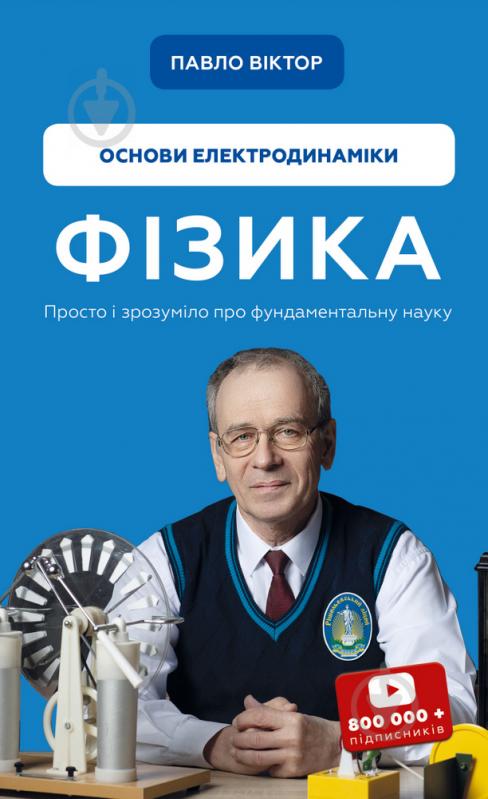 Книга Павел Виктор «Фізика. Основи електродинаміки. Том 3» 978-617-548-030-4 - фото 1