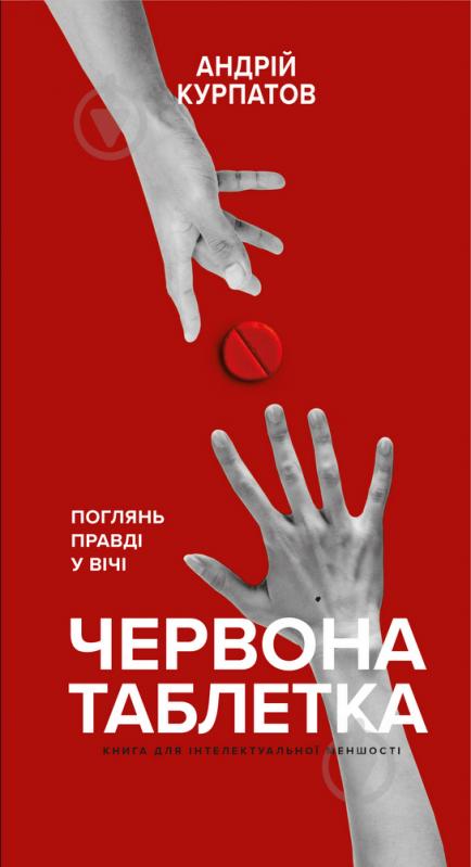 Книга Андрей Курпатов «Червона таблетка. Поглянь правді у вічі» 978-966-993-546-5 - фото 1