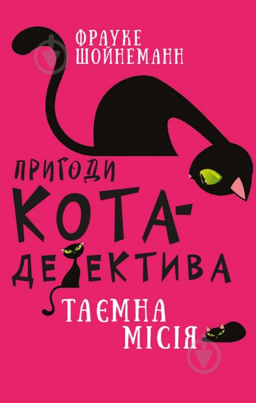 Книга Фрауке Шойнеманн «Пригоди кота-детектива. Книга 1: Таємна місія Вінстона» 978-617-548-032-8 - фото 1