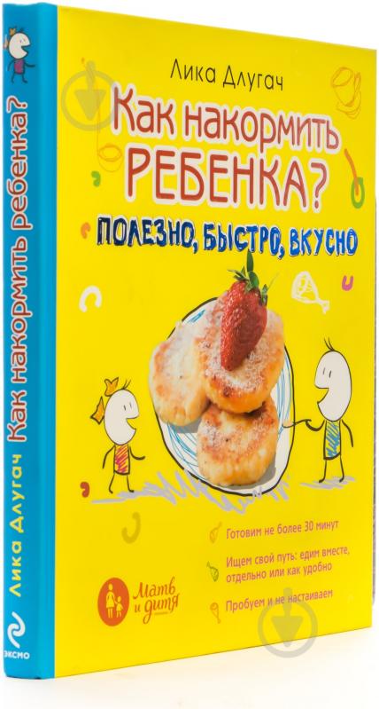 Книга Лика Длугач «Как накормить ребенка» 978-5-699-70974-8 - фото 2 Книга Лика Длугач «Как накормить ребенка» 978-5-699-70974-8 - фото 2
