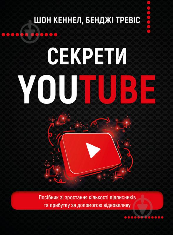 Книга Шон Кеннел «Секрети YouTube. Посібник зі зростання кількості підписників та прибутку за допомогою відеовп - фото 1